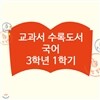 초등 국어 교과서 수록도서 3학년 1학기 (전23권)