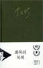 회복의 목회