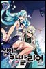 심연의 카발리어 17