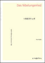 니벨룽겐의 노래 (큰글자책)