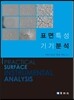 표면 특성 기기 분석