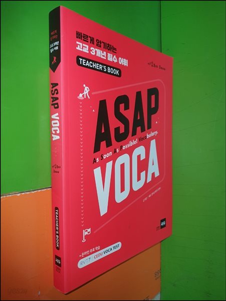 ASAP VOCA (아삽보카 3000) - 빠르게 암기하는 고교 3개년 필수 어휘 (TEACHER&#39;S BOOK)     