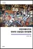 라틴아메리카의 언어적 다양성과 언어정책