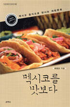멕시코를 맛보다