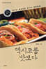 멕시코를 맛보다