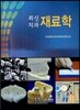 최신 치과재료학