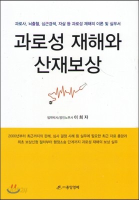 과로성 재해와 산재보상