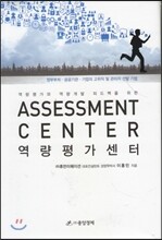 assessment center 역량평가센터