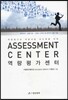 assessment center 역량평가센터