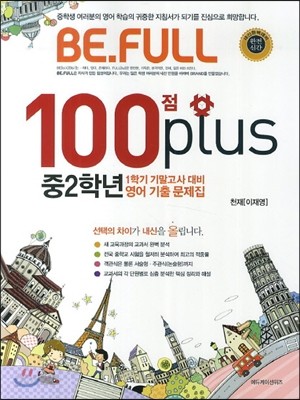 BE.FULL 100점 plus 영어 기출문제집 중학교 2학년 1학기 기말고사 천재 이재영 (2014년)