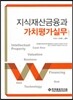 지식재산금융과 가치평가실무