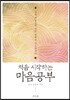 처음 시작하는 마음공부