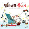 정리 대장 꿀돼지