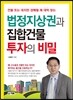 법정지상권과 집합건물 투자의 비밀