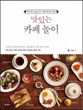 맛있는 카페 놀이