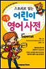 스토리로 읽는 어린이 그림 영어 사전