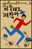 비굴해도 괜찮아