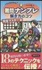 難問ナンプレ解き方のコツ 完全マスタ-編