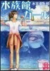 水族館ガ-ル