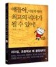 얘들아, 이렇게 해 봐 최고의 리더가 될 수 있어!