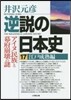 逆說の日本史(17)江戶成熟編