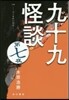 九十九怪談   7