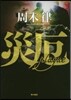 災厄