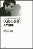ハンナ.ア-レント「人間の條件」入門講義