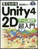 Unity4 2Dゲ-ム制作超入門