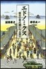 エドノミクス