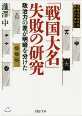 「戰國大名」失敗の硏究