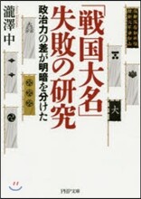 「戰國大名」失敗の硏究
