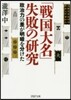 「戰國大名」失敗の硏究 政治力の差が明暗