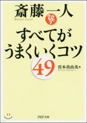 齋藤一人 すべてがうまくいくコツ49