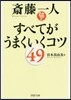 齋藤一人 すべてがうまくいくコツ49