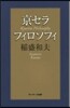 京セラフィロソフィ