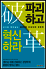 파괴하고 혁신하라