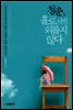 청춘, 홀로 서면 외롭지 않다