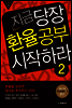 지금 당장 환율공부 시작하라 2