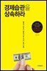 경제습관을 상속하라