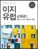 이지 유럽 4개국 1