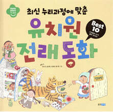 유치원 전래 동화 Best 10