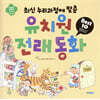 유치원 전래 동화 Best 10
