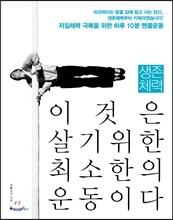 생존체력 이것은 살기위한 최소한의 운동이다