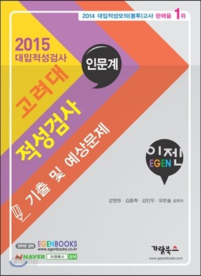 2015 이젠 EGEN 고려대 적성검사 인문계 기출 및 예상문제 (2014년)