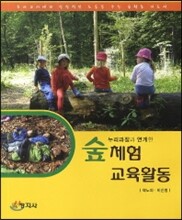 누리과정과 연계한 숲체험 교육활동