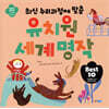 유치원 세계 명작 Best 10