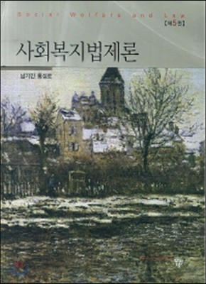 사회복지법제론