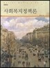 사회복지정책론