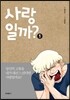 사랑일까? 1